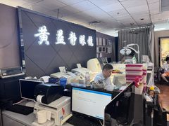 -黄益静眼镜行