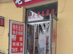 -老王豆皮