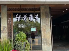 -青藤茶馆(南山路店)