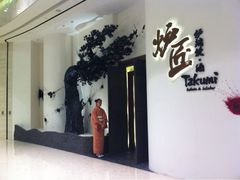 门面-炉匠炉端烧·酒(国金中心商场店)