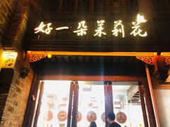 门面-好一朵茉莉花(老门东店)