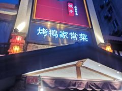-八珍饺子·烤鸭·家常菜