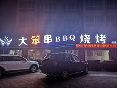 门面-大笨串BBQ烧烤