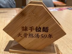 -味千拉面(广州金沙永旺梦乐城店)