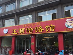 门面-正顺饸饹馆(中土商务楼店)
