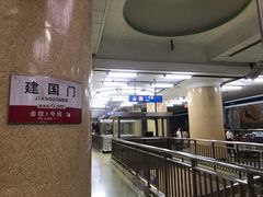 -建国门(地铁站)