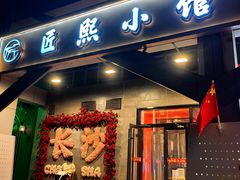 -匠熙小馆(崇文门店)