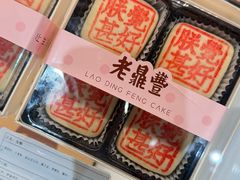 -老鼎丰(靖宇街总店)