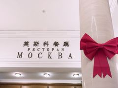 -莫斯科餐厅