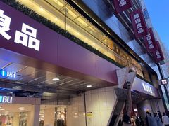 -无印良品(池袋西武店)