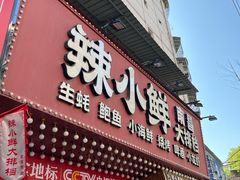 -辣小鲜·南昌大排档(船山路店)