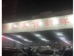 -标记美食新鲜猪杂(兴南大道店)
