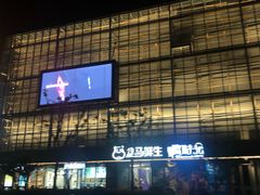 -恒生万鹂广场(唐镇店)