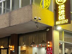 -煲煲掂风味煲仔饭餐厅(西区店)