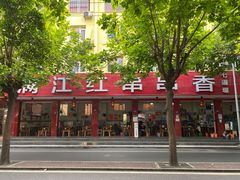 门面-满江红串串香(七道堰街店)
