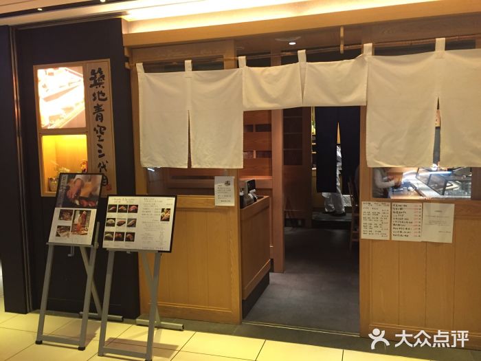 築地青空三代目(銀座三越店)图片