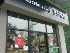 -罗莎蛋糕(南门口店)