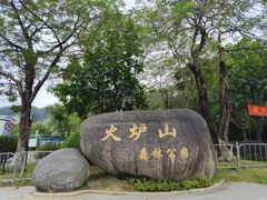 -火炉山森林公园