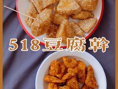 -518豆腐干(总店)