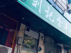 门面-清真刘记全羊肉鲜汤馆(前进路店)