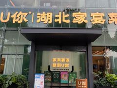 -U你·天然调味(南湖总店)