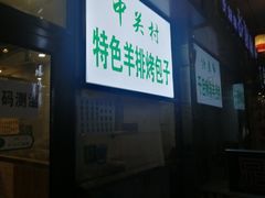 -中关村烤包子(中关村店)