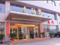 -香融府·烤鸭·家常菜(马家堡路店)