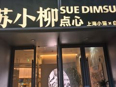 -苏小柳手作点心x茶叙小院(徐家汇分院)
