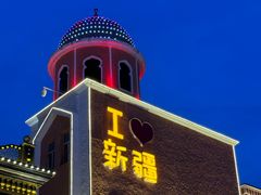 -新疆国际大巴扎