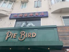 -Pie Bird(新闸路店)