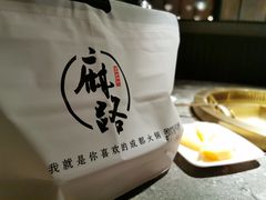 -麻路成都火锅(柏威年店)