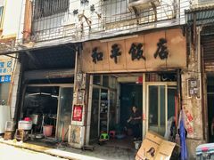 门面-和平饭店(南兴路店)
