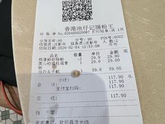 -香港池仔记肠粉王(博多新记襄阳南路店)