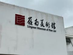 -岭南美术馆