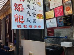-陈添記·祖傳爽鱼皮·西关老字号(广州首店)