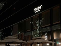-阿嬷手作(上海万象城店)