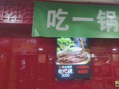 -芦月轩羊蝎子(北蜂窝店)