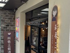 门面-三姐酒酿(老门东店)