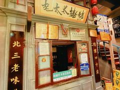 -北三老太太烧烤(人生一串上榜店)