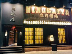门面-肉魁屋·烧肉·烧鸟·酒场(高新店)
