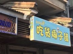 门面-志龙皇冠吃货椰子铺