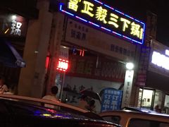 -富正毅三下锅·湘西韵味(天门山索道店)