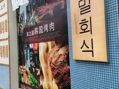 -海之屋韩式烤肉(海棠68环球美食街店)