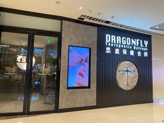 -Dragonfly 悠庭·按摩Spa(苏州中心广场店)