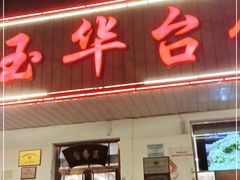 门面-玉华台饭庄(裕中西里小区店)