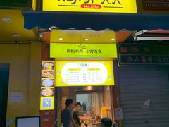 门面-鸡柳大人(汇金新地广场店)