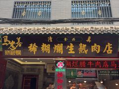 -马志善稀糊爛生熟肉店