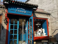 -烟袋斜街