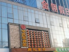-令氏家外家周礼食府(桥南店)