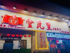 -堂瓦里·33年传统赣菜(第一街区店)